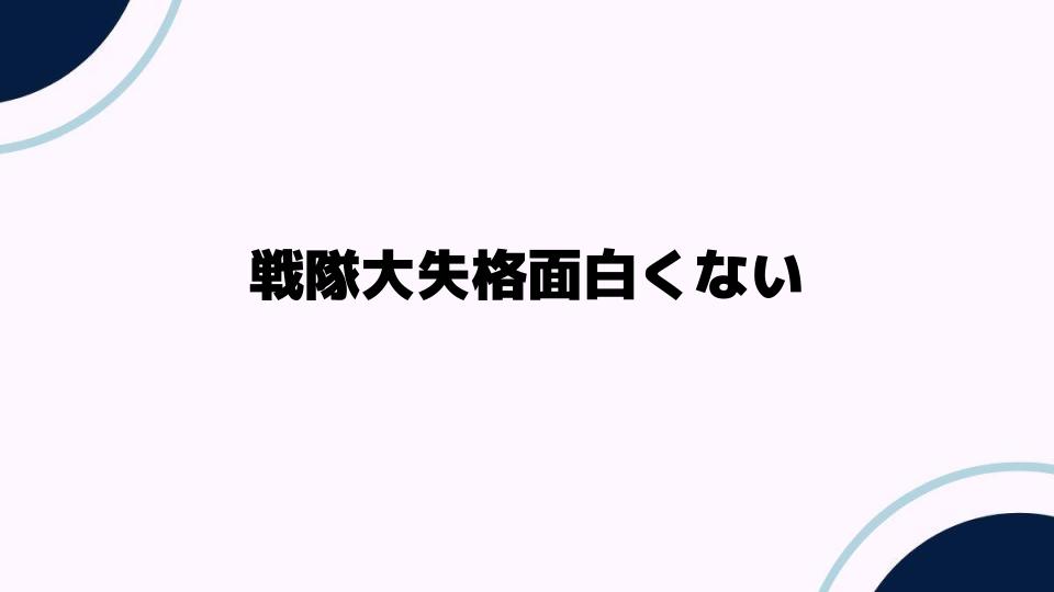 戦隊大失格面白くない理由とは